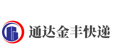 通达金丰快递驿站加盟