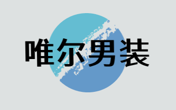 唯尔男装加盟