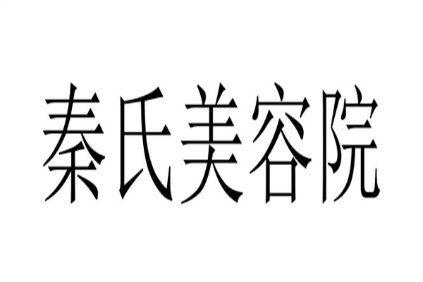 秦氏美容院加盟