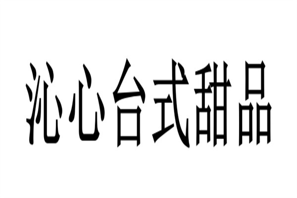 沁心台式甜品加盟