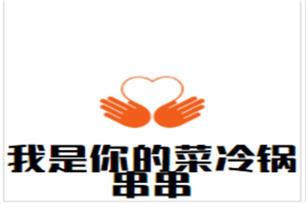 我是你的菜冷锅串串加盟