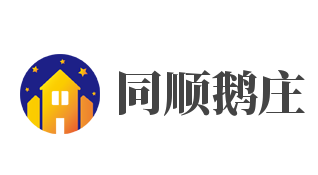 同顺鹅庄