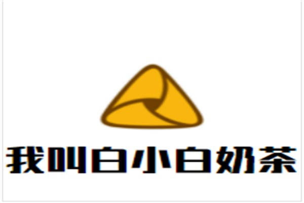 我叫白小白奶茶加盟