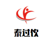 泰过饮加盟