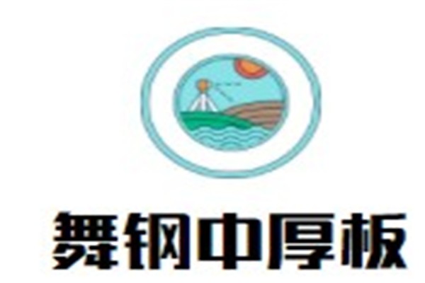 舞钢中厚板加盟