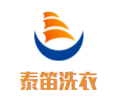 泰笛洗衣加盟
