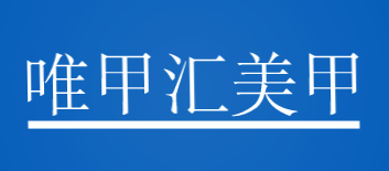 唯甲汇美甲加盟