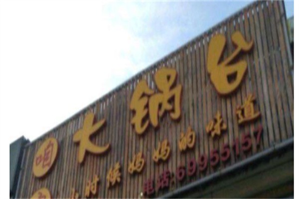 我家大锅台加盟