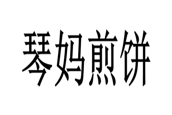 琴妈煎饼品牌logo