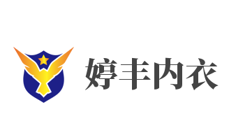 婷丰内衣加盟