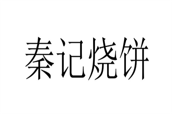 秦记烧饼加盟