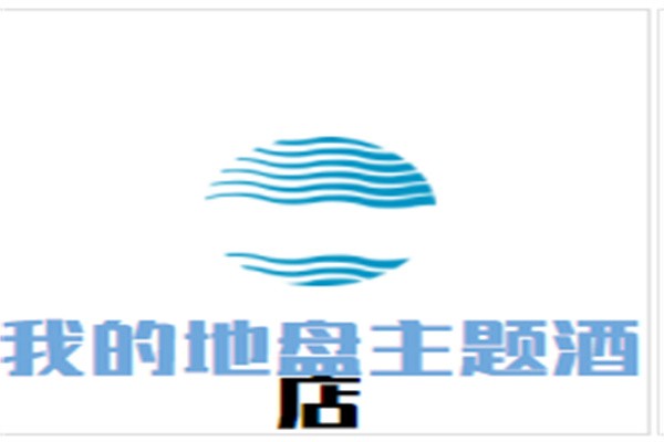 我的地盘主题酒店加盟