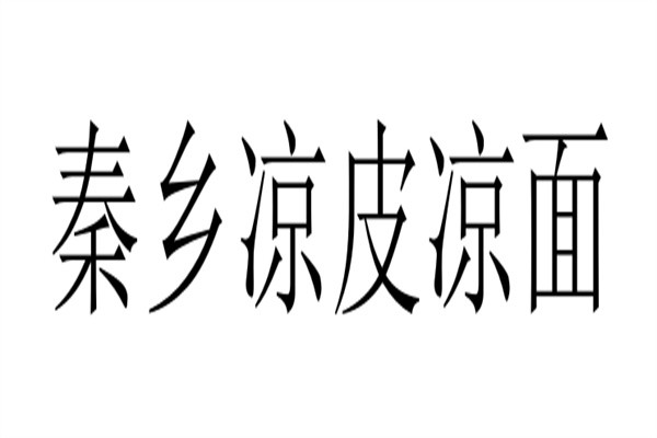 秦乡凉皮凉面加盟