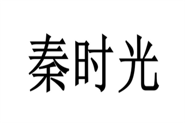 秦时光加盟