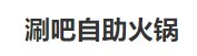 涮吧自助火锅品牌logo