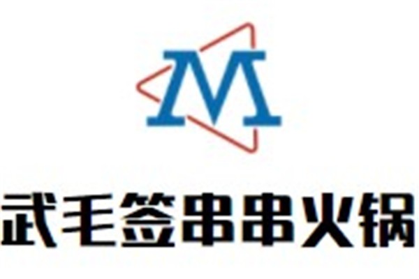 武毛签串串火锅加盟