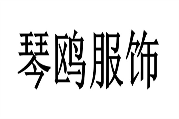 琴鸥服饰加盟