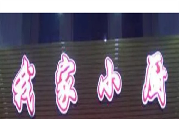 我家小厨加盟