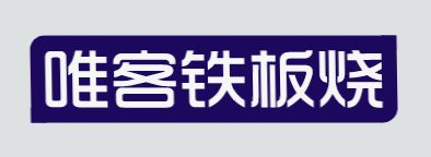 唯客铁板烧加盟