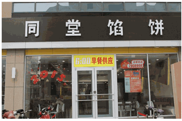 同堂馅饼产品 门店图片