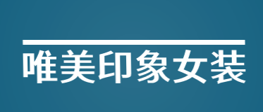 唯美印象女装加盟