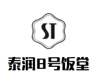 泰润8号饭堂加盟
