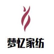 梦忆家纺加盟