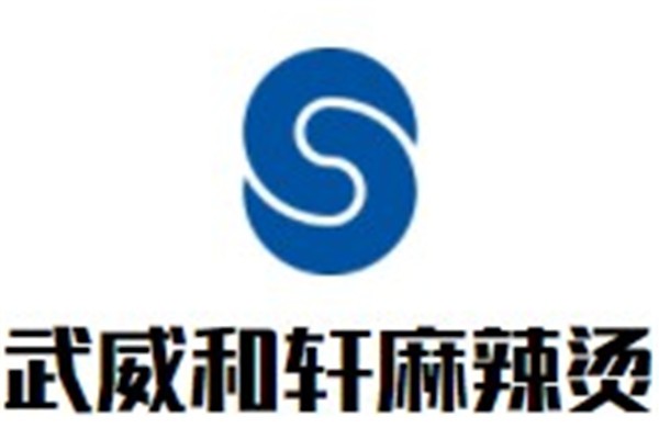 武威和轩麻辣烫加盟