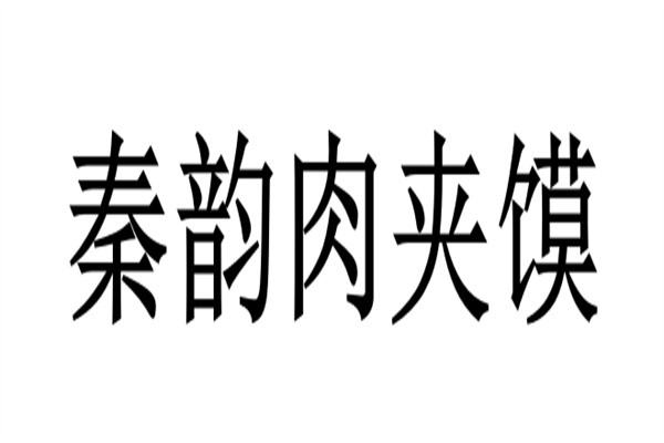 秦韵肉夹馍加盟