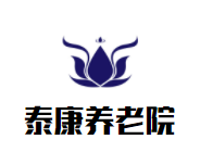 泰康养老院加盟