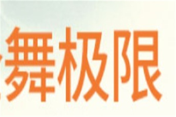 舞极限老人鞋加盟