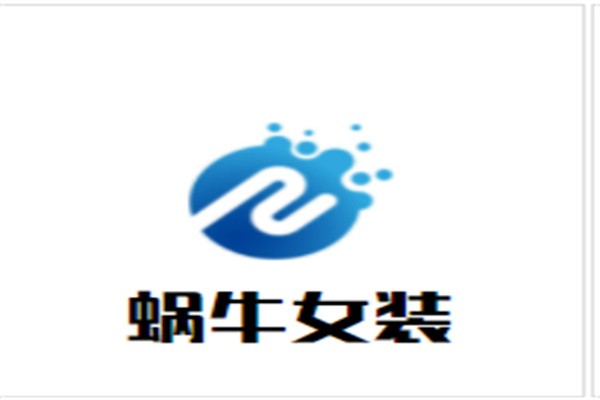 蜗牛女装加盟