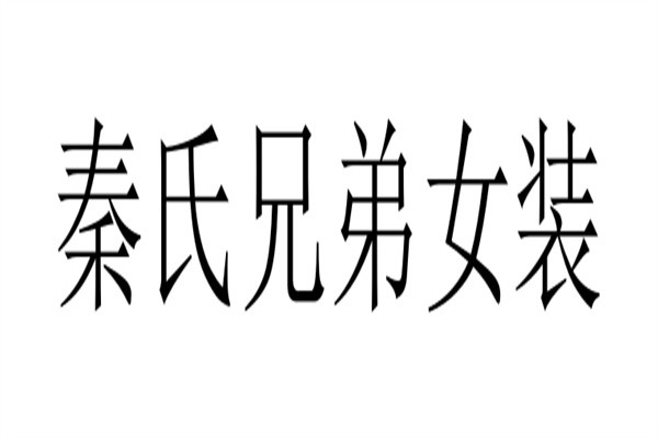 秦氏兄弟女装加盟
