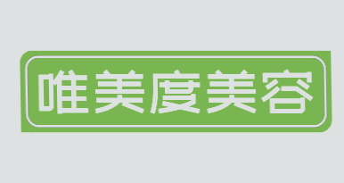 唯美度美容加盟