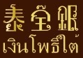 泰宝银加盟