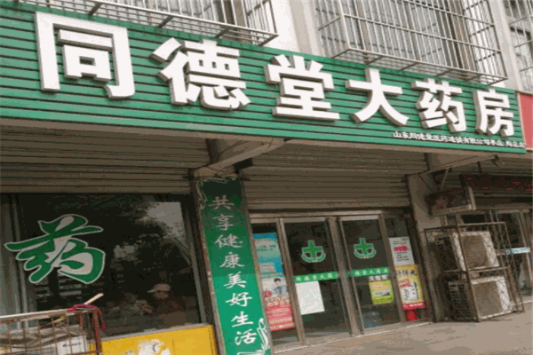同德大药房产品 门店图片