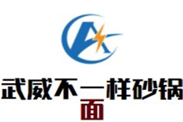 武威不一样砂锅面加盟