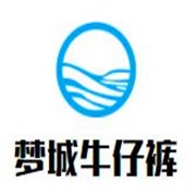 梦城牛仔裤加盟