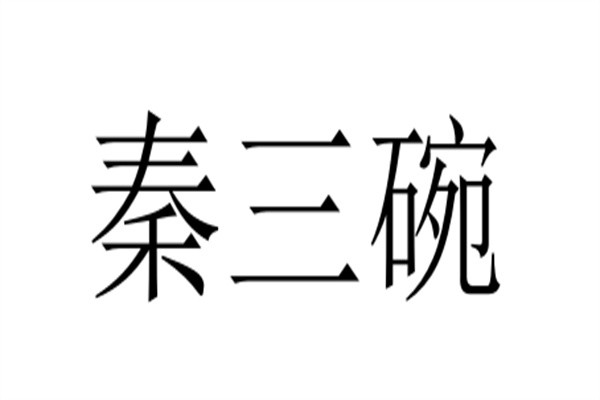 秦三碗加盟