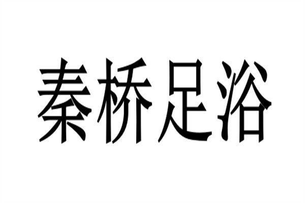 秦桥足浴加盟