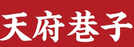 天府巷子冒菜加盟