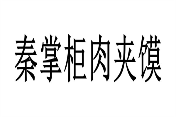 秦掌柜肉夹馍加盟