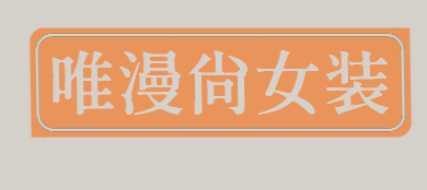 唯漫尚女装加盟