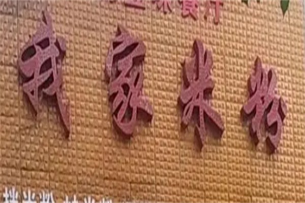 我家米粉加盟
