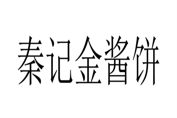 秦记金酱饼加盟
