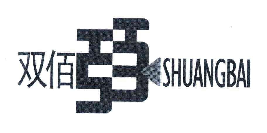 双佰服饰加盟