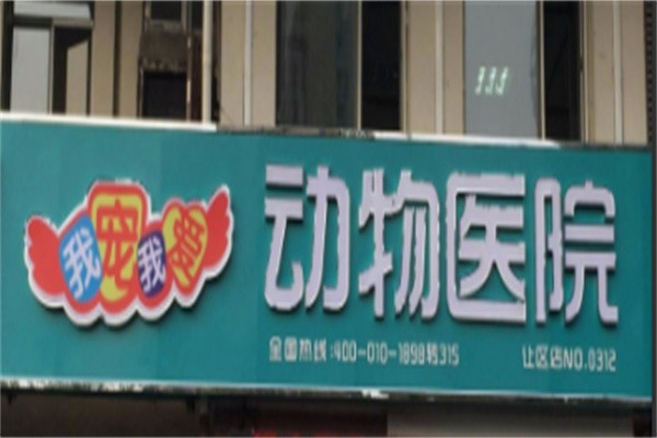 我宠我爱宠物医院品牌logo