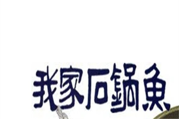 我家石锅鱼加盟