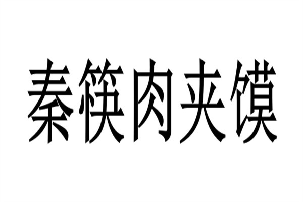 秦筷肉夹馍加盟
