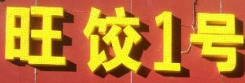 旺饺一号自助饺子馆加盟